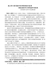 建立学习型党组织的评估指标和标准