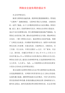 网络安全宣传周的倡议书