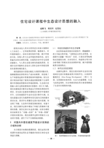 【建筑学术】住宅设计课程中生态设计思想的融入