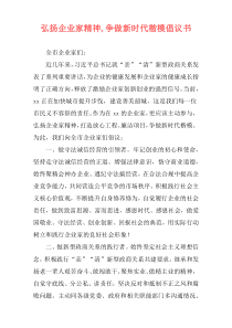 弘扬企业家精神,争做新时代楷模倡议书