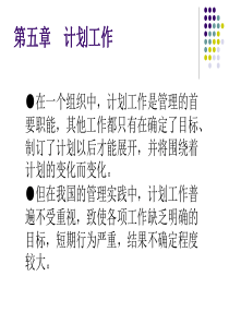 大学课程之管理学_第五章_计划