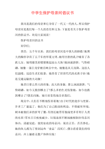 中学生保护母亲河倡议书