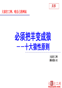 大家打工网--十大狼性管理原则