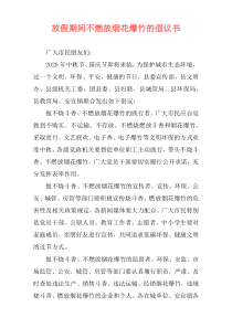 放假期间不燃放烟花爆竹的倡议书