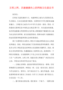 文明上网，共建健康向上的网络文化倡议书