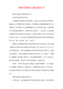 教师无偿爱心献血倡议书