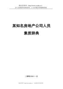 【房地产—某知名房地产公司人员素质辞典】（DOC57页）