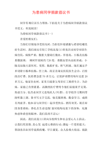 为患病同学捐款倡议书