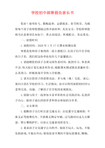 学校初中部寒假告家长书