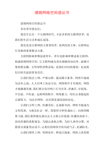 清朗网络空间倡议书