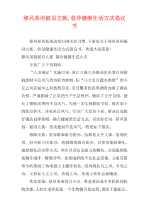 移风易俗破旧立新,倡导健康生活方式倡议书