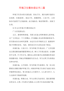 环境卫生整治倡议书二篇