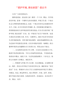 “爱护环境,清洁家园”倡议书