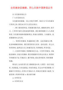 全民健身促健康，同心共筑中国梦倡议书