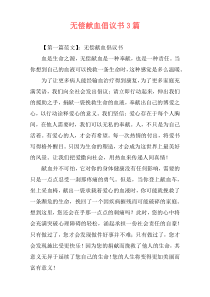 无偿献血倡议书3篇