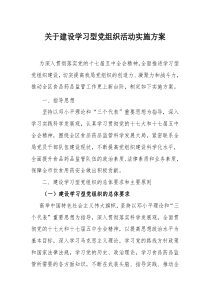 建设学习型党组织活动实施方案