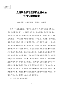 建设学习型党组织的理论思考与实践探索