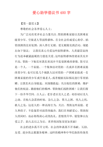 爱心助学倡议书400字