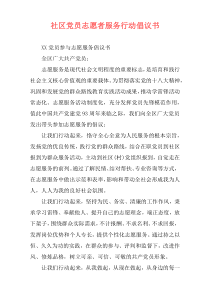 社区党员志愿者服务行动倡议书