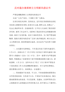 反对滥办宴席树立文明新风倡议书