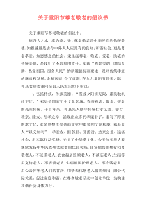 关于重阳节尊老敬老的倡议书