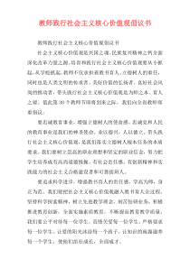 教师践行社会主义核心价值观倡议书