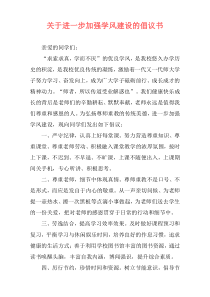 关于进一步加强学风建设的倡议书