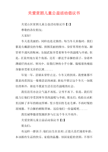 关爱贫困儿童公益活动倡议书