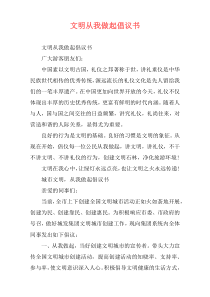 文明从我做起倡议书