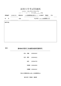 影响知识型员工忠诚度的组织因素研究最终版