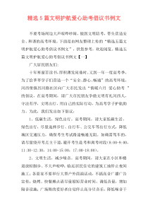 精选5篇文明护航爱心助考倡议书例文