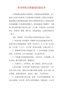 有关学校文明建设的倡议书