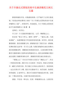 关于升旗仪式简短的高中生演讲稿范文例文五篇