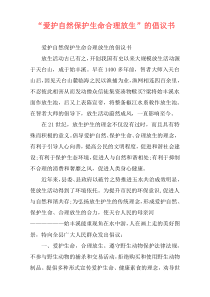 “爱护自然保护生命合理放生”的倡议书