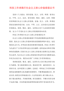 科技工作者践行社会主义核心价值观倡议书