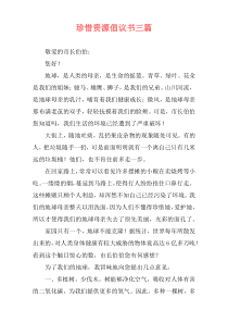 珍惜资源倡议书三篇