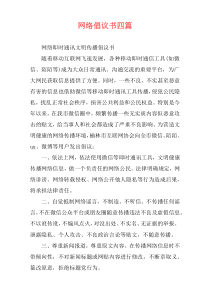 网络倡议书四篇