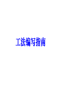 工法编写指南培训教材(PPT-60张)