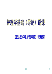 护理学基础说课稿教案.ppt