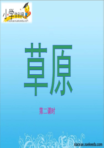 六年级下语文课件(C)-草原-北京版【小学学科网】