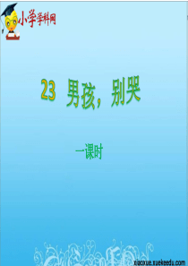 六年级下语文课件-男孩-别哭1湘教版【小学学科网】