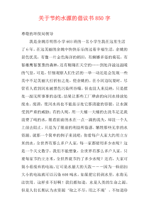 关于节约水源的倡议书850字