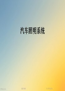 汽车照明系统