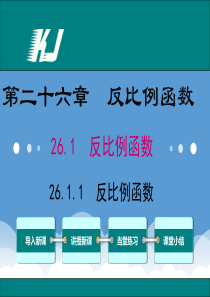 人教版九年级数学下册课件26.1.1反比例函数精品课件