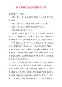 给身患癌症的老师捐款倡议书