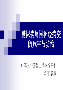 糖尿病周围神经病变的危害与防治