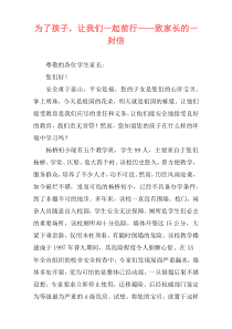 为了孩子，让我们一起前行——致家长的一封信