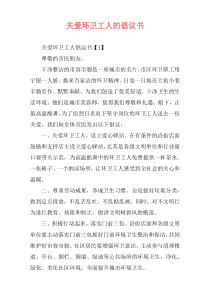 关爱环卫工人的倡议书