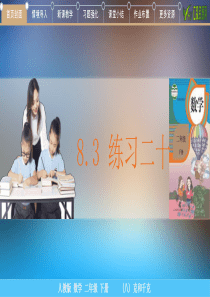 8.3-练习二十小学数学二年级下PPT模板