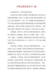 环保志愿者倡议书二篇